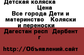 Детская коляска Reindeer Prestige Lily › Цена ­ 36 300 - Все города Дети и материнство » Коляски и переноски   . Дагестан респ.,Дербент г.